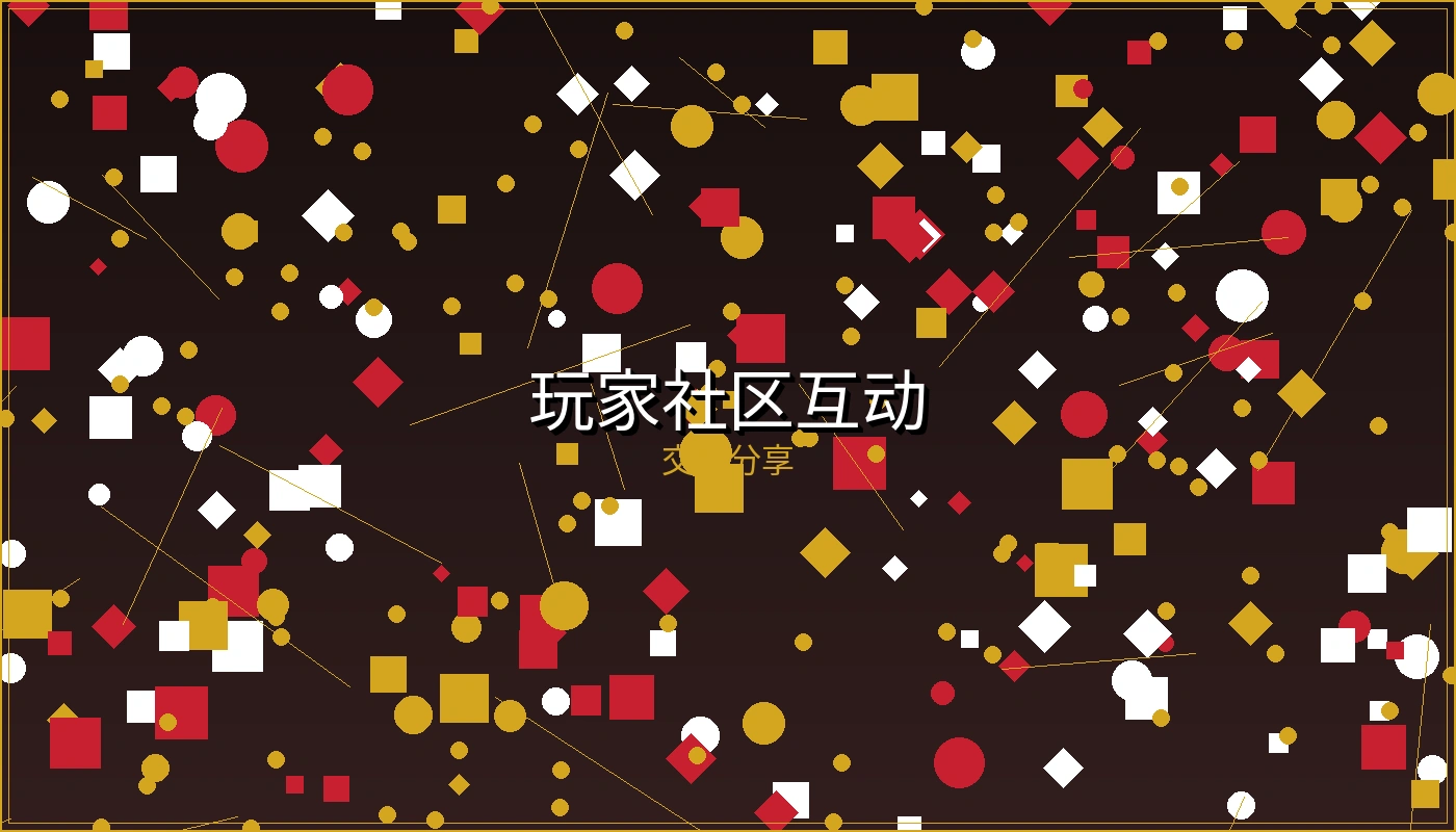 博彩平台玩家社区互动