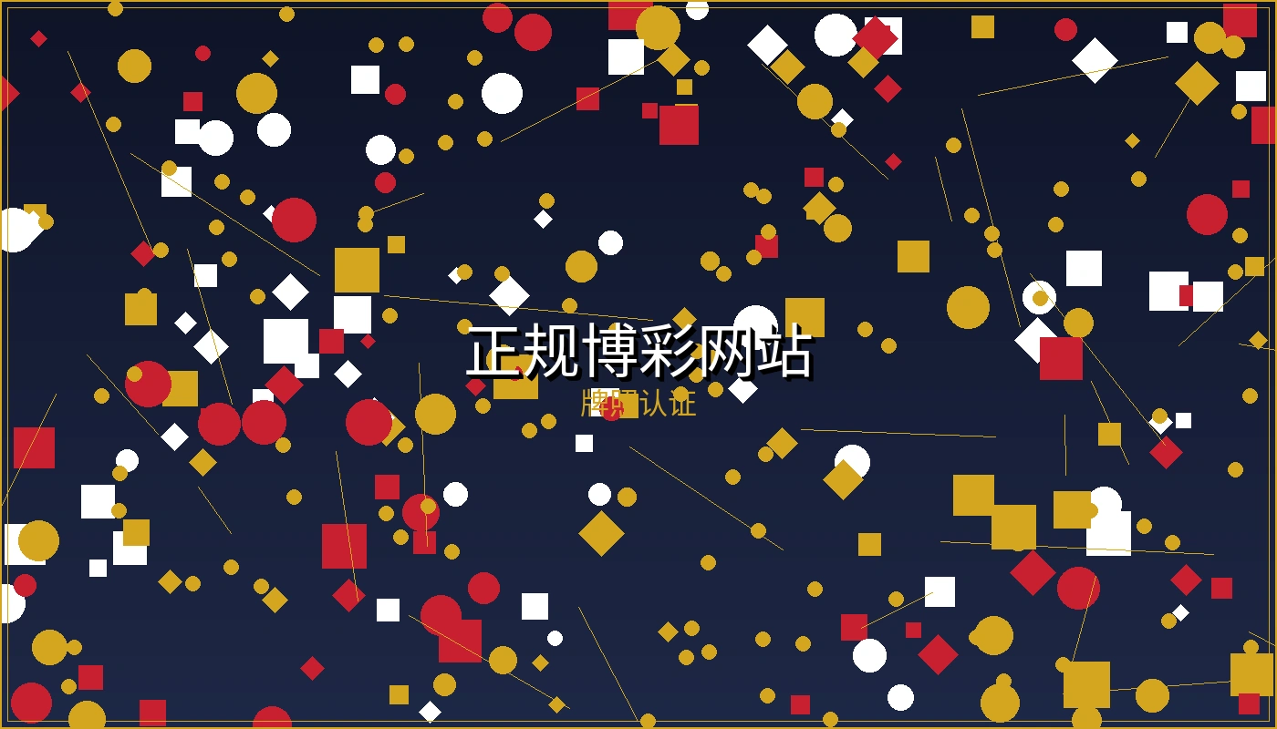 正规博彩网站牌照认证