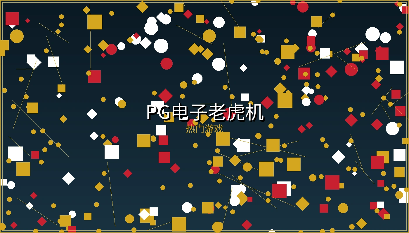 博天堂PG电子老虎机游戏