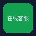 24小时在线客服图标