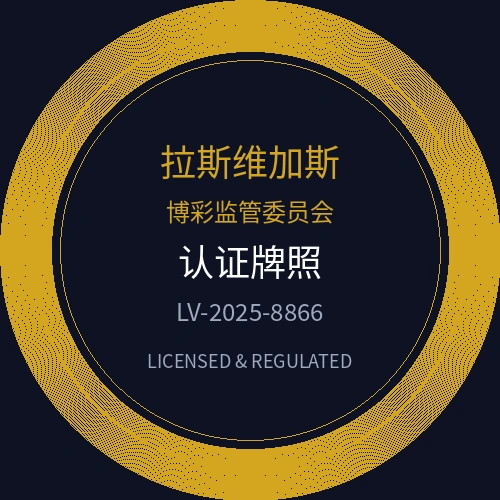 拉斯维加斯博彩监管委员会认证牌照徽章