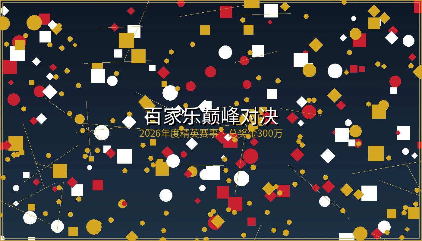 百家乐巅峰对决宣传图